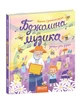 Бджолина музика. - Сухомлинський В.- Школа (106372) - зображення 1