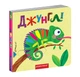 Книжка з подвійним секретом. Джунглі. - Федієнко В.- Дошколярик (106260) - изображение 1