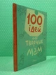 100 ідей для творчих мам. Найкращий подарунок. Талант - зображення 3