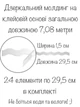 Зеркальный настенный декор интерьерная наклейка на стену полосы "Молдинг волнистый-15" 1,5х29,5 см 24 шт. серебро - изображение 4
