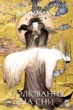 The Sandman. Пісочний чоловік. Полювання на сни - Гейман Н. (9786178373009) - изображение 1