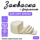 Закваска для сыра Брынза Cheese master на 5 л молока - изображение 1