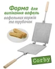 Форма для выпечки вафель Corby Вафельница прямоугольная - изображение 1