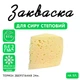 Закваска для сиру Степовий Cheese master на 5 л молока - зображення 1
