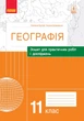 География. 11 класс. Тетрадь для практических работ и исследований Куртей С.Л. Бродовская О.Г. 978-617-09-6480-9 - изображение 1