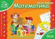 Мамина школа. Математика. - Федієнко В.- Школа (106297) - изображение 1