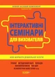 Новий базовий компонент. Інтерактивні семінари для вихователів. Нові формати дошкільної освіти - Основа (105499) - изображение 1