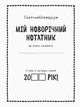 Святонаближаріум : Мій новорічний нотатник. Булгакова Г.К. Ранок - зображення 2