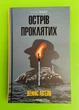 Острів проклятих (КУЛЬТREAD). Денніс Лігейн, ККлуб - изображение 1