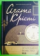 Оголошено вбивство. Аґата Крісті, ККлуб - изображение 3