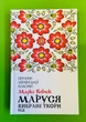 Маруся. Вибрані твори. Марко Вовчок. Книжний клуб - изображение 1