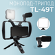Монопод-трипод 4 в 1 TL-49T с подсветкой и микрофоном (2740) - изображение 1