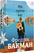 Мы против Вас Фредерик Бакман - изображение 1