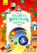 1 класс Планета Размышлений Учебное пособие по развитию мышления Гись Филяк - изображение 1