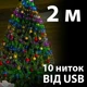 Світлодіодна гірлянда роса капля "Кінський хвіст" 10 ниток по 2 м 200 LED на ялинку від USB ЮСБ від мережі, Мультикольор - зображення 1