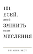 101 есей, який змінить ваше мислення - Бріанна Вест (9786175481899) - изображение 1
