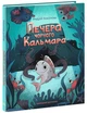 Детективи звідусіль Морський детектив Печера Чорного Кальмара Ранок - зображення 1