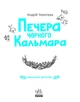 Детективи звідусіль Морський детектив Печера Чорного Кальмара Ранок - зображення 2