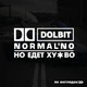 Наклейка на авто Dolbit Normalno 24*13см+ монтажная пленка - изображение 1