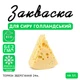 Закваска для сиру Голландський Cheese master на 5 л молока - зображення 1
