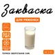 Закваска для ряженки Cheese master на 3-5л молока - изображение 1