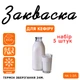 Набір 5 штук закваска для кефіру Cheese master на 1-3 л молока - зображення 1