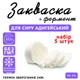 Набір 5 штук закваска для сиру Адигейський Cheese master на 5л молока - зображення 1