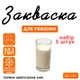 Набір 5 штук закваска для ряжанки Cheese master на 1-3 л молока - зображення 1