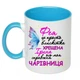Чашка с принтом "Фея хрещена ось моя справжня чарівниця" (цвет голубой) 16507 - изображение 1