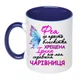 Чашка с принтом "Фея хрещена ось моя справжня чарівниця" (цвет синий) 16506 - изображение 2