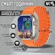 Смарт часы Smart Watch ULTRA MAX 9-2.1 дюйм спортивные режимы, круглосуточный мониторинг здоровья Orange - изображение 1