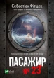 Книга Пасажир №23. Себастіан Фітцек - зображення 1