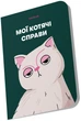 Блокнот Orner Мои кошачьи дела Зеленый (orner-2129) (2601000023006) - изображение 2