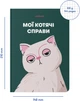 Блокнот Orner Мои кошачьи дела Зеленый (orner-2129) (2601000023006) - изображение 4