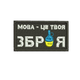 Шеврон на липучці (велкро) Мова – Це Твоя Зброя 8х4,5 см Чорний 5003 - зображення 1