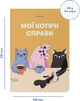 Блокнот Orner Мои кошачьи дела Желтый (orner-2130) (2601000023013) - изображение 4