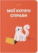 Блокнот Orner Мои кошачьи дела Красный (orner-2131) (2601000023020) - изображение 1