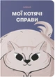 Блокнот Orner Мои кошачьи дела Синий (orner-2132) (2601000023037) - изображение 1