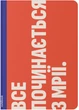 Блокнот Orner Начинать с мечты (orner-2133) (2601000023044) - изображение 1