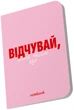 Блокнот Orner Почувствуй! Розовый (orner-2139) (2601000023105) - изображение 2