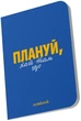Блокнот Orner Планируй! Синий (orner-2140) (2601000023112) - изображение 2