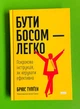 Бути босом - легко. Покрокова інструкція, як керувати ефективно. Брюс Тулген. Наш формат - изображение 1