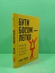 Бути босом - легко. Покрокова інструкція, як керувати ефективно. Брюс Тулген. Наш формат - изображение 2