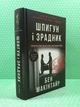 Шпигун і зрадник. Найгучніша шпигунська історія часів Холодної війни. Бен Макінтайр. Книголав - изображение 2