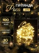 Светодиодная новогодняя LED гирлянда-нить "КАПЛИ РОССЫ" на батарейках + USB 100LED 10 м Теплый белый (90887081) - изображение 1