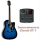 Гітара електроакустична Equites EQ901C/BLS 41'' + Cherub GT-3 Pream (Синього кольору) - зображення 1