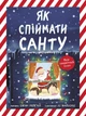 Книжка-картинка «Як спіймати Санту» - Джин Рейган - изображение 1