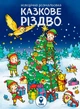 Новорічний набір Великий новорічний сюрприз (9786178008086) - зображення 14