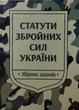 Статути збройних сил України. Збірник законів. - изображение 1