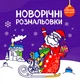 Новорічний набір Великий новорічний сюрприз (9786178008086) - зображення 17